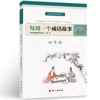 醉染图书每周一个成语故事 四年级9787518707645
