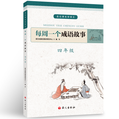 醉染图书每周一个成语故事 四年级9787518707645