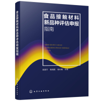 醉染图书食品接触材料新品种评估申报指南9787125832