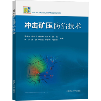 醉染图书冲击矿压防治技术9787564648510