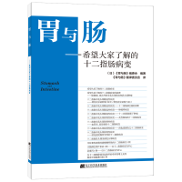 醉染图书胃与肠:希望大家了解的十二指肠病变9787559100313