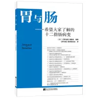 醉染图书胃与肠:希望大家了解的十二指肠病变9787559100313