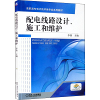 醉染图书配电线路设计、施工和维护9787111384816