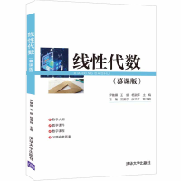 醉染图书线代数(慕课版)9787302584575