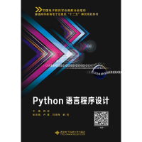 醉染图书Python语言程序设计9787560653280