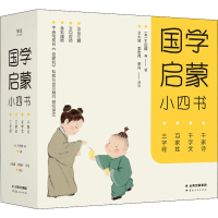 醉染图书国学启蒙小四书(4册)97872221856