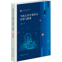 醉染图书当代大学生领导力培养与探索9787208174771