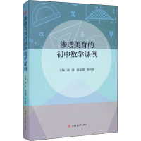 醉染图书渗透美育的初中数学课例9787564379988