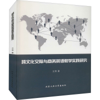 醉染图书跨文化交际与商务英语教学实践研究9787563962471