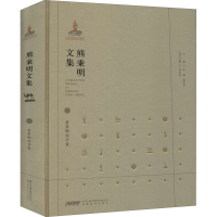 醉染图书熊秉明文集 2 看蒙娜丽莎看9787533687694