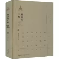醉染图书熊秉明文集 2 看蒙娜丽莎看9787533687694