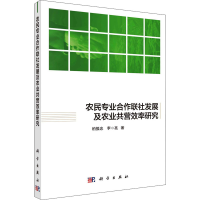 醉染图书农民专业合作联社发展及农业共营效率研究9787030663498