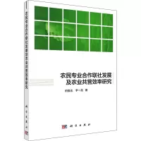 醉染图书农民专业合作联社发展及农业共营效率研究9787030663498