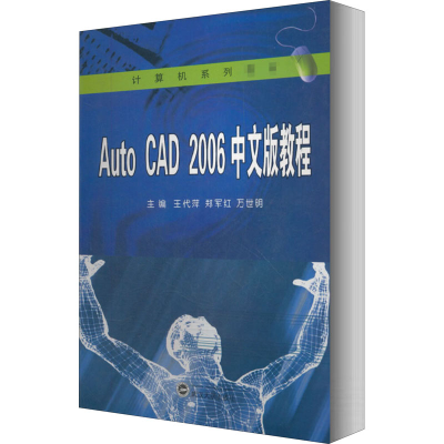 醉染图书Auto CAD 2006中文版教程9787307054189