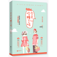 醉染图书今天吃糖了吗9787559446312