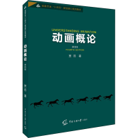 醉染图书动画概论 第4版9787565729386
