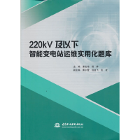 醉染图书220kV及以下智能变电站运维实用化题库9787517095644