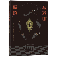 醉染图书马戏团离镇9787220110191