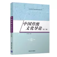 醉染图书中国传统文化导论(第二版)9787302590897