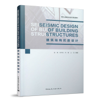 醉染图书建筑结构抗震设计9787112249640