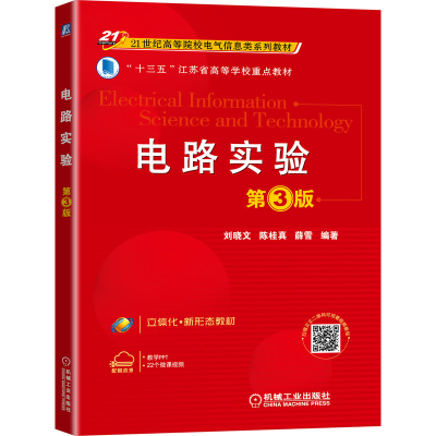 醉染图书电路实验 第3版9787111694717