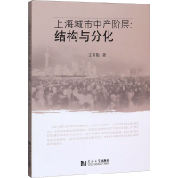 醉染图书上海城市中产阶层:结构与分化9787560887517