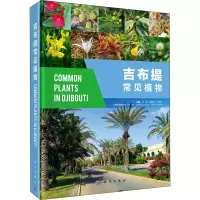 醉染图书吉布提常见植物9787030704658