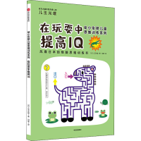 醉染图书幼小衔接儿童思维训练系列 在玩耍中提高I9787521707465