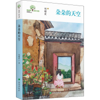 醉染图书朵朵的天空9787537983570