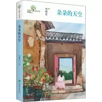 醉染图书朵朵的天空9787537983570