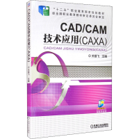 醉染图书CAD/CAM技术应用(CAXA)9787111518808