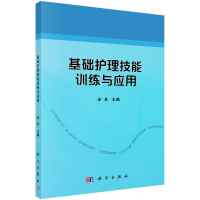 醉染图书基础护理技能训练与应用9787030696694