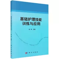醉染图书基础护理技能训练与应用9787030696694