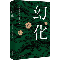 醉染图书幻化9787305222467