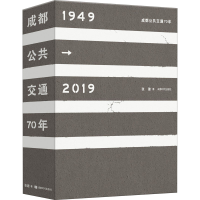 醉染图书成都公共交通70年(1949-2019)9787546425061