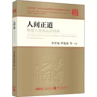 醉染图书人间正道 构建人类命运共同体9787119127637