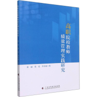醉染图书高职院校教师绩效管理实践研究9787536172043