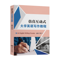 醉染图书互动式大学英语写作教程9787313254641