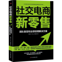 醉染图书社交电商新 团队裂变和业绩倍增解决方案9787515825281