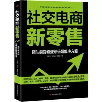 醉染图书社交电商新 团队裂变和业绩倍增解决方案9787515825281