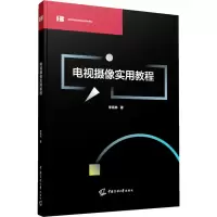 醉染图书电视摄像实用教程9787565729591
