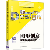 醉染图书图形创意与表现(第2版)9787302546740
