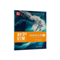 醉染图书科学启蒙 地球和资源 5 第2版9787572200540