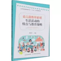 醉染图书幼儿园各年龄班生活活动的特点与教育策略9787109289710