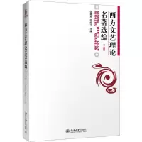 醉染图书西方文艺理论名著选编上9787301006504