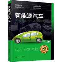 醉染图书新能源汽车9787121261