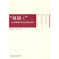 醉染图书汉语+人才培养模式改革与教学研究9787517845010