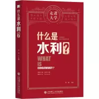 醉染图书什么是水利?9787568530019