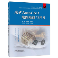 醉染图书采矿AutoCAD绘图基础与开发9787564640125