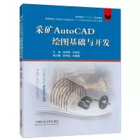 醉染图书采矿AutoCAD绘图基础与开发9787564640125